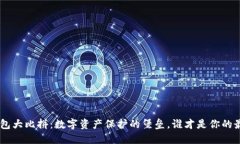 ERC冷钱包大比拼：数字资