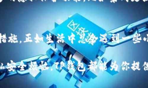 TP钱包（Trust Wallet）是一款流行的多币种加密货币钱包，用户可以用它来存储、交易各种数字资产。很多用户会关心TP钱包的隐私和安全性，其中一个常见的问题就是：“TP钱包可以查IP吗？”本文将围绕这一问题进行深入探讨，并提供一些相关的背景信息。

TP钱包的基本概述
TP钱包是由Binance推出的去中心化数字货币钱包，它支持多种区块链资产的存储。用户可以在钱包中直接进行加密货币的转账和交易，而不需要依赖中心化交易所。这种去中心化的特性使得用户的资产更加安全，也增强了隐私保护。然而，许多人对于去中心化钱包的隐私特性了解不深，尤其是关于IP地址的收集和存储。

IP地址的基本概念
IP地址是互联网上每台设备的唯一标识符。当你访问某个网站或进行在线交易时，IP地址会被记录下来。这就是为什么有些服务提供商可以根据IP地址推断出你的地理位置。虽然IP地址本身并不能直接识别具体个人，但结合其他信息，人们依然可以进行一定程度上的追踪。

TP钱包是否存储IP地址？
对于大多数去中心化的钱包，包括TP钱包，用户的IP地址并不会被钱包服务商主动记录或存储。TP钱包的设计初衷就是在于保护用户的隐私，所以它并没有像传统金融机构那样需要收集用户的个人信息。然而，需要注意的是，当你连接到某个区块链网络或通过DApp（去中心化应用）进行交易时，相关的网络或DApp可能会记录你的IP地址。

去中心化与隐私
去中心化的钱包之所以受到欢迎，很大一部分原因是它们为用户提供了更高的隐私保护。在传统的金融系统中，用户的每一笔交易都有可能被追踪和监控。而在去中心化钱包中，用户通常不需要提供任何个人信息，所有交易都是在区块链上进行的，只有交易的数字地址会被记录。

如何提高TP钱包的隐私保护？
虽然TP钱包本身并不主动记录用户的IP地址，但仍然有一些措施可以进一步增强你的隐私保护：
ul
    listrong使用VPN：/strong通过VPN（虚拟私人网络）连接Internet，可以隐藏你的真实IP地址，增加网络安全性。/li
    listrong避免公共Wi-Fi：/strong在公共场所使用Wi-Fi进行加密货币交易时存在风险，最好使用安全的私人网络。/li
    listrong使用隐私币：/strong考虑使用一些专注于隐私保护的加密货币，比如门罗币（Monero）或Zcash，它们提供更强的匿名性。/li
    listrong定期检查钱包安全：/strong确保你的TP钱包是最新的，并启用所有安全设置，如双重认证。/li
/ul

TP钱包的使用场景
在讨论TP钱包的隐私性时，我们也不妨来看看它在实际使用中的一些有趣场景。想象一下，你的一位朋友正在进行某个大额交易，手足无措。你调侃道：“别担心，我可不是警察，今天的私人信息我可是绝对不会分享的！” 这时你的朋友大松一口气，重拾信心。

常见误解：去中心化不等于完全匿名
很多新用户对于“去中心化”有一种误解，以为这意味着完全匿名。虽然去中心化的设计减少了中央机构对用户活动的监控，但并不意味着所有活动都是不可追踪的。交易记录在区块链上是公开的，任何人都可以查看。

所以，如果有人试图通过TP钱包进行不当行为，即便TP钱包不存储IP地址，但某些链上记录可能会导致用户的身份被追踪。正如一位幽默的博客作者所说：“这就像又想当陵墓的守墓人，又想不被人知道你是谁，最后的结果就是，你会被人发现！”

未来的隐私保护趋势
随着区块链技术的不断发展，用户隐私将越来越受到重视。越来越多的加密货币和钱包选项开始寻求增强隐私的解决方案。TP钱包未来也可能会推出更多的隐私保护功能，比如集成更强的混币机制，从而让用户的交易记录更加匿名。

结论
总体而言，TP钱包在隐私保护方面做得比较出色，用户不必担心钱包本身会收集他们的IP地址。然而，在使用过程中，用户仍需保持警惕，采取必要的防护措施。正如生活中总会遇到一些小烦恼，我们在享受加密货币带来的便利时，也应该随时关注自己的隐私安全。毕竟，在数字世界中，保护我们的身份和资产同样重要。

希望这篇文章能为你提供有关TP钱包及其隐私性的详细解答，帮助你更好地了解去中心化钱包的利与弊。无论你是在探索加密货币的世界，还是在为隐私安全烦恼，TP钱包都能为你提供一个相对安全的环境。记住，安全意识永远是使用数字资产的首要原则。