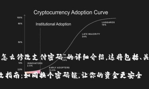 下面是关于“TP钱包怎么修改支付密码”的详细介绍，这将包括、关键字以及文章内容：

TP钱包支付密码修改指南：如同换个密码锁，让你的资金更安全