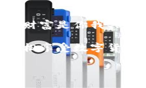   如何轻松取消TP钱包中的多签，就像翻转一张扑克牌一样简单！ / 
 guanjianci TP钱包, 多签, 加密货币, 钱包安全 /guanjianci 

引言：数字货币的迷雾
在这个数字货币快速发展的时代，TP钱包成为了越来越多人管理加密资产的首选工具。想象一下，TP钱包就像一个宝箱，里面装满了你的数字财富，而多签机制则是宝箱的双重锁，确保只有经过多方确认，才能打开这个宝藏。可是，有时候我们希望简化一些流程，比如取消多签，就像翻转一张扑克牌一样简单。而今天，我们就来聊聊如何在TP钱包中取消多签，顺便解开这个数字宝箱的锁。

多签的必要性与烦恼
多签，即多重签名，是一种安全机制，确保在进行交易或操作时需要多个用户的确认。这样做就像是在读信之前，先要经过多个耳朵的“审核”，确保信件内容的真实性。这本是为了提高安全性，防止单点故障，但有时候，过于复杂的流程也会给用户带来烦恼，尤其是当你急着进行一次交易时。

“谁还没点小烦恼呢？”想想，有时你的钱包里积压了几笔交易，而每次都得等待多个账号的确认，难免让人觉得像是在排队买热狗，心急如焚。让我们来看看怎样在需要的时候，将多签这把双刃剑轻松收回，确保你的钱包操作顺畅无阻。

准备工作：确认你的身份
在取消多签之前，我们需要先确认你的身份，确保你不是误入了别人的数字世界。打开TP钱包，进入设置界面，查看你的多签设置。这一步就像是调皮的小猫，先确认周围的环境是否安全。

步骤一：进入多签设置
首先，打开微信、支付宝或者其他你常用的APP，找到TP钱包的入口，点击进入。然后，像打开一个秘密房间一样，找到设置选项。在设置界面中，你会看到“多重签名”这个选项，点进去就仿佛打开了通往新世界的门。

步骤二：确认当前多签状态
在多签设置中，你能看到当前的多签配置。此时，想象一下你在餐厅点菜，正打算调整你的菜单。这个窗口会让你了解到当前需要多少个签名才能进行交易，配置的用户有哪些，简直就像是查看了自己团队的“一览表”。

步骤三：选择取消
如果你确定需要取消多签，可以在此界面点击“取消多签”。这就像打开冰箱，发现里面有太多囤积的食物，决定清理一部分。请注意，一旦进行此操作，请确保没有正在进行的交易，因为这可能会导致一些意想不到的错误。

步骤四：确认取消
TP钱包会要求你再次确认是否取消多签，例如“你确定要取消多签吗？”这一环节就像是过马路前，通常会有斑马线上的交通灯，确认四周安全再行动。点击确认后，不久后你将会收到系统的反馈，这样，多签就会被取消了。

简单的步骤，复杂的选择
看吧，取消多签其实没有想象中复杂，就像拆掉一层窗纸，让阳光射入房间，让海风拂面。不过，在你做出选择之前，是否有想过取消多签的后果？减少安全层级意味着增加了招商引资的风险。毕竟，有类比食品过期的提醒， “好吃的东西可不要过期呀！”

风险提示：随之而来的后果
在享受更简便的操作时，千万要注意安全性的降低。想象一下，你把安全锁去掉，就好像把密码告诉了别人，如果不小心被黑客攻击，可就不妙了！在取消多签前，建议先备份自己的数据，确保一旦遇到问题可以恢复。

使用TP钱包的小技巧
在这里给大家分享一些使用TP钱包的小技巧，以确保你的加密货币管理不仅安全，同时高效：首先，尽量不要公开分享自己的钱包地址，确保私密性就像贴心的小闹钟，提醒自己设置安全保护。其次，定期更改密码，这样就像时不时换一换沉闷的居家装饰，让钱包保持活力。同时，了解市场动态，避免在价格低谷时放入大量资金。

结语：把握财运，在路上
通过以上步骤，你应该能够轻松在TP钱包中取消多签，简化你的数字货币管理体验。记住，确保自己的资产安全和便捷操作之间找到一个平衡点，就像平衡一根悬在空中的绳索，抓紧你的财富是你我共同的责任。在这个瞬息万变的数字时代，不断学习、持续，抓住每一个机会，才能把握住财运呀！

如今，虽然我们生活在信息化的时代，科技的快速进步让我们获得越来越多的便利，而理解这些便捷的同时，更需要我们具备相应的防范意识。希望本文能让你在TP钱包的使用中受益，轻松享受数字货币的魅力！

最后，如果你在取消多签的过程中碰到麻烦，不妨尝试联系TP钱包的客服，他们就像你理想中的“邻居大叔”，随时为你解说各种钱包趣事，让你轻松过渡这段“小烦恼”的旅程！