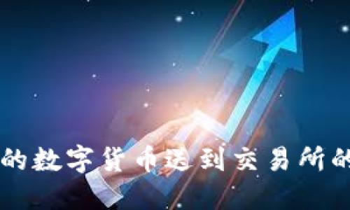 将欧易冷钱包里的数字货币送到交易所的“快递小哥”指南