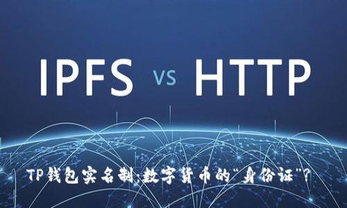 TP钱包实名制：数字货币的“身份证”? 