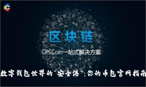 数字钱包世界的“安全港”：你的币包官网指南