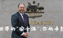 数字钱包世界的“安全港