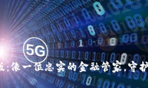 TP钱包1.3.5版：像一位忠实的金融管家，守护你的数字资产