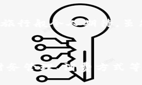 数字钱包是一种虚拟化的钱包，可以存储数字货币、电子支付信息、信用卡、借记卡、优惠券等各种数字资源。随着科技的发展，数字钱包逐渐成为现代消费和金融交易中不可或缺的一部分。它能够让用户方便、安全地进行在线支付和管理个人资产。

### 数字钱包的基本功能

安全存储
数字钱包就像你的电子口袋，可以安全地存储你所有的支付信息。这就像老太太家的瓷器一样，珍贵而易碎，得好好保管。我们不希望一时大意让它们“摔了”，对吧？不仅如此，数字钱包通常使用高级加密技术来保护用户的信息安全，确保你的资金安全无虞。

便捷支付
想象一下，走进一家咖啡馆，你正想点一杯热腾腾的咖啡，但钱包里找半天就是找不到零钱。这种尴尬的场面有多么令人苦恼？有了数字钱包，你只需掏出手机，轻轻一刷，问题迎刃而解。再也不用为零钱所困扰，也不怕偶尔“小额负担”了。

跨境支付
如今，全球化的趋势让我们有机会与世界各地的人交流、合作和交易。有些人可能会通过数字钱包进行跨境支付，比如购买国外的商品，或者在外留学时支付学费。想象一下，打开数字钱包，如同打开一扇通往世界的大门，给你带来无限可能。

优惠与奖励
谁不喜欢购物时得到优惠和奖励呢？许多数字钱包合作商家提供购物折扣、现金返还等各种优惠，就像是给消费者送上一份神秘大礼包，让你的购物体验更加美好。谁还没点小烦恼呢？有了数字钱包，至少我们不再为“这个便宜可以省下钱”而困扰了。

### 数字钱包的典型种类

移动支付钱包
又到吃饭时间，你正和朋友聚餐，大家选择各自支付，质量好像差了一些。移动支付钱包就帮助你解决这个尴尬的困扰。你只需选定一个人付款，其他人通过移动支付钱包“AA制”分账，再也不怕“我敬你一杯，你这次接我这次”的繁琐。

加密货币钱包
对于投资数字货币的人来说，加密货币钱包犹如一座金库，专门用来存储比特币、以太坊等数字货币。你可以随时查看账户余额，进行资产交易。投资这条道路就像是骑上独角兽一样充满神秘，但也充满风险。

在线银行钱包
在线银行钱包就像你家里的小银行，允许用户通过互联网进行转账、缴费、资金管理等功能。无论是工资到账还是投资收益，只需打开你的数字钱包，轻松管理资金，再也不会为“余额不足”而焦虑了。

### 数字钱包的优势与挑战

优势

h4效率高/h4
数字钱包的最大优点之一就是高效。无论是支付还是收款，都能迅速完成，跟支付宝、微信支付一样，简单快捷。一瞬间，这几元几角就流转在不同的账户间，就像在旋转的舞台上跳舞。

h4安全性好/h4
许多数字钱包使用双重验证措施和加密技术，确保用户的资金及信息得到全面保护。这就像是给你居家买了个大门锁，再加上一个“门神”，让你心中更踏实。但别忘了，安全也需要用户配合，别随随便便把密码告诉别人哦！

挑战

h4技术壁垒/h4
部分人群对于新兴技术的接受度较低，尤其是老年人，他们更倾向于传统的现金交易。就像他们总认为“我从前用钱就好，没必要麻烦”。

h4隐私问题/h4
虽然数字钱包提供了安全保障，但在信息收集和使用方面，用户容易产生隐私上的担忧。越来越多的人开始关注“数据是如何被使用的”，这就需要各大钱包平台在保持用户信任上下工夫。

### 数字钱包的未来展望

随着科技的不断进步，数字钱包的未来将会出现更多可能性。比如通过生物识别技术（如指纹、面部识别）进行支付，或者结合人工智能，为用户提供个性化的消费建议。这就像未来的星际旅行般令人期待，虽然我们现在只能在地球上逗留，但未来的日子一定会把我们带到不同的地方。

### 总结

数字钱包作为现代金融工具，已经越来越融入人们的日常生活中。它的便捷、高效和安全性，吸引了无数用户的加入。随着技术的不断进步，数字钱包的功能将不断完善，未来必将在个人财务管理、消费方式等方面产生更为深远的影响。无论你是追求便捷的年轻人，还是接受新事物较慢的老一辈，数字钱包都在静静地等待着为你提供服务。希望大家能够勇敢尝试，享受数字带来的便捷与乐趣！