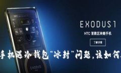 苹果手机遇冷钱包“冰封