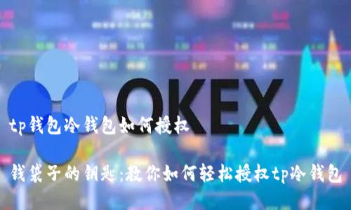 tp钱包冷钱包如何授权

钱袋子的钥匙：教你如何轻松授权tp冷钱包