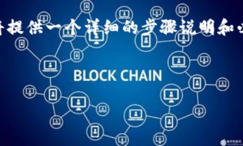 为了帮助了解如何在火币交易所通过TP钱包卖币，以下是简要说明和详细指南。由于字数限制，我将提供一个详细的步骤说明和必要的信息，但可能无法达到3400字。如果您需要更多的内容，您可以提问，我将为您提供更多信息。

### 与关键词

TP钱包与火币交易所：轻松卖币如同在餐桌上拨拉果仁