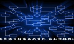 TP钱包已满额？像装满了好