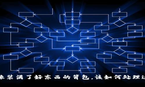 TP钱包已满额？像装满了好东西的背包，该如何处理这些过剩的财富？