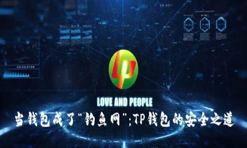 当钱包成了“钓鱼网”：TP钱包的安全之道