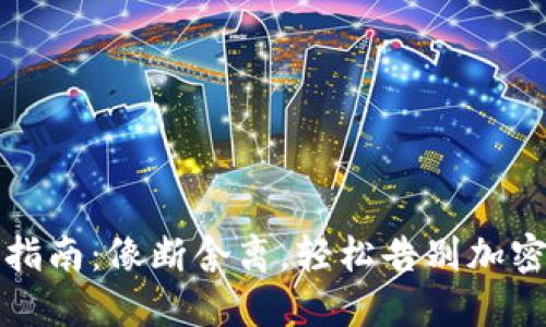 冷钱包注销指南：像断舍离，轻松告别加密资产的过往