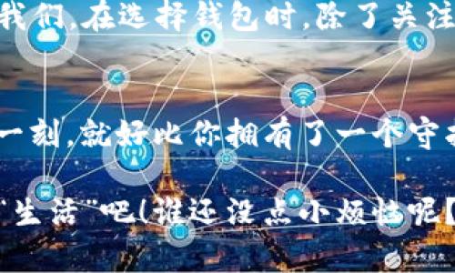   冷钱包的守护之道：加密财富的“保险箱” / 

 guanjianci 冷钱包, 加密货币, 数字资产, 安全保障 /guanjianci 

引言：冷钱包，数字财富的保险箱
在当今数字化的时代，加密货币就像一场财富的狂欢，谁不想在这个盛宴中捞到一份呢？当然，有人也许会说：“买了币，那我该怎么保管呢？”这就引出了我们今天的主角——冷钱包。想象一下，如果你的加密货币就像一毛钱的冰淇淋，虽然看似美味诱人，但放在阳光下可就化了。不想让自己的资产在市场波动中“融化”，冷钱包可以说是你最可靠的保险箱。

什么是冷钱包？
冷钱包，顾名思义，就是一种不与互联网相连的钱包，它可以是硬件设备、纸钱包或其他形式，目的是为了确保你的数字资产不受网络攻击的威胁。就像把你的珍贵珠宝放在一个锁得严严实实的保险柜里，冷钱包无疑是数字财富的一道安全屏障。

冷钱包的工作原理
冷钱包的工作原理其实并不复杂，它使用的是私钥（private key）来管理你的资产。私钥可以理解为你资产的“钥匙”，不论是用来开锁的金属钥匙，还是用于解密的神秘代码。通过冷钱包生成和存储私钥，你可以安全地管理你的加密货币。相较于热钱包，冷钱包在网络上“隐身”，避免了黑客的“盯梢”。

冷钱包的种类
冷钱包依据其形式的不同，可以分为几种主要类型：
ul
    listrong硬件钱包：/strong就像是你口袋里的多功能工具，硬件钱包是一种实物设备，用户通过连接USB或者蓝牙使用，轻便又安全，适合经常出入各种场合的朋友。/li
    listrong纸钱包：/strong简而言之，纸钱包就是把你的私钥和公共地址打印在纸上，存放于一个安全之地。它就像是古老的藏宝图，总有人热爱这个原始而原始的方式。/li
    listrong冷存储：/strong这是一种将大额资产存放于永久性设备上的方式，比如存储在不连接网络的计算机或硬盘中。它就像是你家的老冰箱，不管天气多热，它始终都保持着“冷静”。/li
/ul

冷钱包的优势
让我们再深入地看看冷钱包的超能力，它的优势如同一把瑞士军刀，功能强大而多样化：
ul
    listrong安全性高：/strong第一大优势就是它的安全性。由于没有网络连接，冷钱包几乎不可能被黑客攻击，像是把你的财产藏在了一个“隐秘深山”的洞穴里。/li
    listrong风控能力：/strong对于想要长期持有资产的用户，冷钱包可以避免频繁的交易，降低其风险。就像喝酒要适可而止，冷钱包为你的资产提供了更稳定的环境。/li
    listrong操作简单：/strong对于交易人来说，使用冷钱包简单而直观，避免了复杂的操作。而一旦习惯了这种“慢生活”，你会发现，加密资产保管也充满乐趣！/li
/ul

准备使用冷钱包的步骤
那么，准备使用冷钱包需要做些什么呢？相信我，这个过程就像烤一块美味的蛋糕，耐心是关键！
ol
    listrong选择适合你的冷钱包：/strong市场上有众多冷钱包产品可供选择，挑选适合你的那一款，就像你在选衣服时的时尚试衣间，合身是关键！/li
    listrong生成私钥及公钥：/strong根据你选择的冷钱包，生成私钥和公钥。这一步可以说是制作蛋糕的基础，做好基础，后续的事情才会顺利。/li
    listrong保存你的私钥：/strong确保把私钥保存在安全的地方，可以考虑将其备份存储到多个位置。私钥的安全就像是蛋糕的新鲜度，一定要妥善保存！/li
    listrong转移资产到冷钱包：/strong将你的加密货币从热钱包转移到冷钱包。记得，轻手轻脚，别让你的资产掉了！/li
/ol

冷钱包的常见问题
谁身边没有些小烦恼呢？使用冷钱包的过程中，不免会遇到一些常见的问题，今天我就来帮你解答：
ul
    listrong如果丢了冷钱包怎么办？/strong冷钱包丢失可能会导致资产无法恢复，因此在选择时一定要选择安全性高的产品，同时备份你的私钥，让你在“失联”后也不会像无头苍蝇一般四处乱撞。/li
    listrong冷钱包能否用于频繁交易？/strong冷钱包主要是用于安全存储而非频繁的交易操作，频繁的交易就像吃一整条披萨，可能会让你倍感负担，适度就好！/li
    listrong如何确保冷钱包不受损害？/strong如果你使用的是硬件钱包，妥善保管设备，避免水、火等损害；若是纸钱包，选择防水材料打印并存放于安全之地。/li
/ul

冷钱包的未来发展
冷钱包的发展前景广阔，随着区块链技术的不断完善，冷钱包也在不断更新迭代。未来的冷钱包可能会结合生物识别技术，提升安全性，实现无钥匙支付等功能。而我们，在选择钱包时，除了关注其安全性外，更应该关注它的用户体验，毕竟便捷与安全都是我们所追求的。

结尾：冷钱包是一种智慧生活的选择
总之，冷钱包是我们数字资产安全的一把“保险箱”，它保护着我们的财富，防止黑客的攻击，让我们能够安心享受加密货币带来的乐趣。想象一下，拥有冷钱包的那一刻，就好比你拥有了一个守护你财富的忠诚卫士，时刻为你保驾护航。

所以，朋友们，在这个充满机遇与挑战的数字时代，冷钱包绝对是你资产安全的守护神，不要犹豫，选择一个适合你的冷钱包，让你的加密资产在安全的环境中愉快“生活”吧！谁还没点小烦恼呢？选择冷钱包，让烦恼一去不复返！