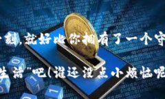   冷钱包的守护之道：加密