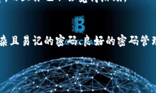   TP钱包密码格式就像一个冬天的围巾，既要保暖又要美观！ / 

 guanjianci TP钱包, 密码格式, 安全性, 加密货币 /guanjianci 

引言：数字资产的安全之道
在这个数字化飞速发展的时代，虚拟货币的普及让越来越多的人开始关注资产的存储和安全。而在保护这些资产的过程中，TP钱包作为一个安全的数字钱包，重要性不言而喻。然而，提到TP钱包，很多初学者都对其密码格式感到困惑。就像在冬天穿围巾，选对了围巾既能保暖又能出彩，选对了密码格式同样能保护好你的资产安全。今天，我们就来聊聊TP钱包的密码格式以及安全设置的一些小常识。

什么是TP钱包？
TP钱包是一个专为数字货币爱好者设计的多链数字钱包，可以安全存储和管理多种加密资产。除了能够方便地进行交易，TP钱包也提供了完善的安全措施，确保用户资产不受伤害。但无论技术再先进，用户自己设置的密码安全性始终是保护资产的第一道防线。

TP钱包密码的构成：解密安全密码
在去了解TP钱包的密码格式之前，我们先来简单了解一下密码的定义。密码可以看作是通往你数字资产的钥匙。就像我们在生活中需要一把钥匙来打开大门，数字活儿中密码的安全性也显得尤为重要。根据TP钱包的要求，密码需要具备以下特征：

ul
    li长度：通常需要在8到16个字符之间。/li
    li复杂度：必须包含大写字母、小写字母、数字以及特殊字符（如 !@#$%^
								
                        </div>
					<!-- Share & comments area start -->
					<div class=