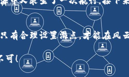   “如同调味品，适度的滑点让你的加密投资更美味！” / 
 guanjianci TP钱包, 买币, 滑点设置, 加密投资 /guanjianci 

引言：投资加密货币的调味品
在加密货币的世界里，成功不仅仅靠运气和判断，了解如何合理设置滑点就如同调味品，能够提升整体的投资口感。你可能会怀念妈妈做的那道拿手菜，调味得当，令人一口难忘。在这节课程中，我们将深入剖析TP钱包的买币教程，尤其是滑点设置这部分，确保你在这个虚拟资产的糟糕环境中也能立于不败之地。

什么是滑点？
在数字货币交易中，滑点是一个常被提起的词汇。有些人可能会好奇：滑点到底是什么？想象一下，你在紧急情况下点了一份外卖，该店的菜价一时飙升，这个价格偏差就是滑点的体现。
在交易中，滑点是指预期交易价格和实际交易价格之间的差异。简单来说，你设定了价格，比如说0.10美元，但实际成交可能是0.105美元。这种波动可能看似微不足道，却会在你频繁操作中造成巨大的损失或收益。配置好滑点，就像是给你的交易保险，确保它在合适的范围内浮动。

TP钱包：一个值得信赖的投资平台
TP钱包不仅是一个数字资产钱包，还是一个安全的交易平台。依托其流行的去中心化特性，用户可以在这里方便地买币、卖币，以及进行其他操作。对新手而言，TP钱包提供了友好的用户界面，而对于老手，它的高兼容性一样能满足各种链上交易需求。
接下来，我们将一步步深入TP钱包的买币过程，确保你不止记住步骤，而是能够在过程中游刃有余。

下载并注册TP钱包
首先，前往TP钱包的官方网站或你的应用商店，下载这款应用。安装后，注册账户，填写你的邮箱和设置登录密码。电子邮件地址就像你的数字生活的身份证，确保你输入的是你能够随时访问的邮箱，因为有时候，系统会需要验证。

设置滑点：为何它如此重要？
在买币时，滑点设置并不像你想的那样无关紧要。在快速波动的市场中，价格在几秒钟内可能发生变化。为了保证你的交易能够顺利保护，设置一个合理的滑点是至关重要的。根据市场环境，通常建议设置1%到3%的滑点。
如何设置滑点呢？在你买入币种的页面，会有一个“滑点”选项。点击之后，根据你对市场的判断输入合适的百分比。选择过高的滑点可能导致不必要的损失，而过低的滑点则可能导致订单失败。就如同用盐，放多了会腥，放少了则无味。

选择币种并输入购买数量
一旦你设定好滑点，接下来就可以选择你想要购买的币种了。TP钱包支持多种主流加密货币，选择你感兴趣的币种，并输入你的购买数量。记得查看当前的市场价格哦，不然可能会因为信息滞后而错过最佳时机。

确认交易
当你确认购买的币种和数量后，点击“确认交易”按钮。这时候，TP钱包会给出总价和交易的滑点详细信息，确保你的设置一切正常。在繁忙的生活中，谁还没点小烦恼呢？多花几秒钟确认一下总价，保证一切完美无瑕。

交易完成后你能做什么？
交易成功后，TP钱包会自动将你购买的币种转入你的钱包。当交易完成时，就像滴水入海，虽然是一次小小的购买，却意味着你在加密货币之海中又乘坐了一次航行。接下来，你可以选择继续持有这些币，等待市场合适的时机再出售，或者如果你对币种的信心不足，也可以选择快速获利。

总结：让你的投资更加美味
通过以上步骤，我们学习了在TP钱包中如何进行币的购买和滑点设置。将滑点当作你的调味品，让投资更加美味。在这个瞬息万变的市场里，只有合理设置滑点，才能在风云变幻中稳住你的投资阵脚。
别忘了，记得在投资过程中，保持定期回顾和总结。市场虽波动频繁，但保持冷静，时刻更新自己的知识和技能，这就是成功交易的秘诀。
希望这篇文章能如同一场投资烹饪秀，让你在美味与风险中找到一份适合自己的完美配方！时刻提醒自己，投资就像做饭，耐心与技巧缺一不可！