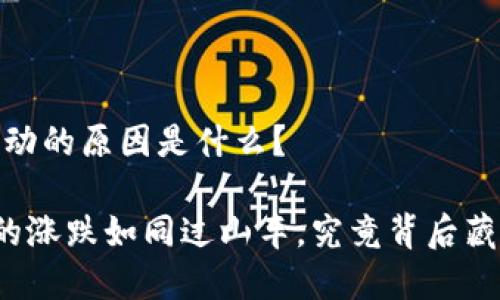 # 虚拟币波动的原因是什么？

虚拟币市场的涨跌如同过山车，究竟背后藏着哪些秘密？