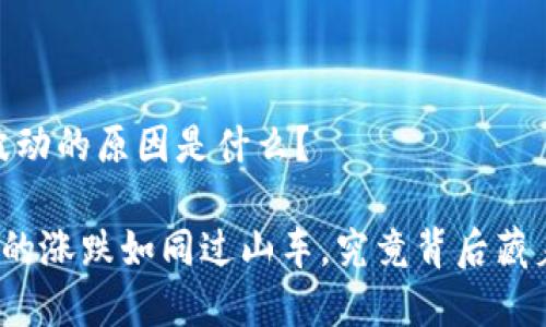 # 虚拟币波动的原因是什么？

虚拟币市场的涨跌如同过山车，究竟背后藏着哪些秘密？