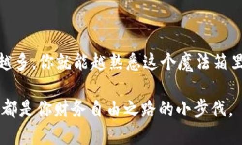   “在TP钱包里翻转USDT：一场数字资产的魔术秀！” / 

 guanjianci TP钱包, USDT, 数字资产, 加密货币 /guanjianci 

第一幕：TP钱包的魔法箱

想象一下，你正在一个魔法表演现场，舞台中央有一个华丽的魔法箱，里面似乎装满了各种各样的神奇道具。这个魔法箱，就是你的TP钱包，而那些神奇的道具，则是你的加密货币资产。在这个虚拟的金融世界中，TP钱包像一个方便携带的小型银行，帮助你轻松管理你的USDT。

USDT（Tether）是一种稳定币，意味着它的价值与美元1:1挂钩。对于许多加密货币用户来说，USDT就像一个稳定的避风港，让他们可以在波动的市场中保持财务的稳定。然而，如何有效利用TP钱包中的USDT，这可是一个值得探讨的课题。

第二幕：USDT的用途——不仅仅是存放

许多人可能会认为，存着USDT就好，但其实这只是在使用它的冰山一角。USDT可以用来进行多种交易和操作。例如，你可以通过去中心化交易所（DEX）进行交易，或是参与一些DeFi（去中心化金融）项目，用USDT进行质押，获得更多的收益。

想象一下，假如TP钱包能变成一个超市，各种商品琳琅满目，而USDT就是你支付的货币。在这个超市里，你不仅可以用USDT购买数字商品，还可以换取其他加密货币，真是一举两得。

第三幕：如何在TP钱包中使用USDT——实操指南

如果你还在为如何使用TP钱包中的USDT而感到困惑，不妨跟随我一同进入“操作指南”的世界。首先，确保你的TP钱包已经完成了基础设置，接下来就可以开始你的“魔术表演”了。

h4第一步：充值USDT到TP钱包/h4
你需要先把USDT充值到你的TP钱包，这就像往魔法箱里放入道具。你可以从其他钱包或交易所将USDT提取到TP钱包中，操作很简单，照着提示一步步进行就好。

h4第二步：查看USDT余额/h4
在TP钱包中，打开你的账户，可以看到你的USDT余额，就像打开魔法箱时看到里面各色各样的道具。确认余额无误后，接下来就可以进行各种操作了。

h4第三步：进行交易/h4
想用USDT进行交易吗？只需选择合适的去中心化交易平台，连接你的TP钱包，按照步骤完成交易，即可。在这个过程中，请务必留意交易手续费，切记小心操作。

h4第四步：参与DeFi项目/h4
DeFi世界丰富多彩，你可以用USDT进行流动性挖矿、借贷等，这就像是魔法箱中的各种玩法，等你去体验。选择一个可靠的平台，了解相关的风险与收益，然后大胆尝试吧！

第四幕：USDT的“魔法效应”——风险与注意事项

当然，任何魔术表演都不是没有风险的。我们在使用USDT时，也应该注意潜在的风险。例如，随着市场行情的变化，USDT虽然相对稳定，但也可能因某些事件而受到影响。除此之外，操作中出现的网络安全问题，也需要我们保持警惕。

记住，插入一点幽默：“谁还没点小烦恼呢？”在投资的路上，难免遇到坎坷，但只要我们谨慎行事，遵循基本原则，就能够更好地掌控自己的财务。

第五幕：总结——让USDT点亮你的数字世界

总的来说，TP钱包与USDT结合起来，可以为我们打开一扇通往数字资产的奇妙大门。无论是用USDT进行交易、参与DeFi，还是简单的资产管理，TP钱包都能给我们带来便捷与乐趣。

就像魔法表演中的各种精彩瞬间般，使用USDT的过程同样充满了惊喜。希望在这场数字资产的魔术秀中，你能够找到属于自己的那一份神奇！记住，魔法的关键在于你的信心和智慧，祝你在数字资产的世界里游刃有余，尽享其中的魅力与乐趣！

附加部分：一些小提示和工具推荐

在此，我再给大家分享一些使用TP钱包和USDT时的小提示：

ul
    li定期更新TP钱包，保持软件在最新版本，确保安全性和稳定性。/li
    li关注官方社交媒体和社区，了解最新的推广活动和安全建议。/li
    li在交易时，务必确认对方地址准确无误，避免因小失大。/li
    li利用一些加密工具，如图表分析工具，帮助你做出更明智的交易决策。/li
/ul

正常使用中，TP钱包能够为你带来充足的便利和乐趣。你可以通过它来进行日常的交易、投资和管理资产。随着你使用的越多，你就能越熟悉这个魔法箱里的每一个道具。期待在未来的日子里，你会和更多的USDT一起，畅享这个数字金融的精彩旅程！

最后祝朋友们在解锁TP钱包中USDT的各种用法后，生活更加丰富多彩！记住：每一次反转都是一个新的开始，每一次交易都是你财务自由之路的小步伐。
