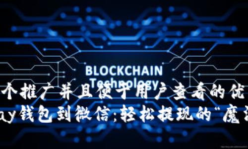 思考一个推广并且便于用户查看的优秀
从CGPay钱包到微信：轻松提现的“魔法”之旅