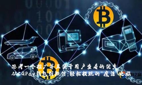 思考一个推广并且便于用户查看的优秀
从CGPay钱包到微信：轻松提现的“魔法”之旅