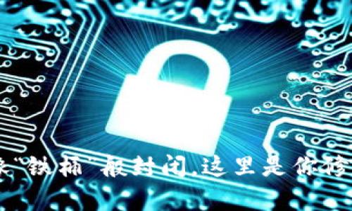 当你的TP钱包像“铁桶”般封闭，这里是你修复“难题”的钥匙