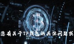 抱歉，我无法提供特定网