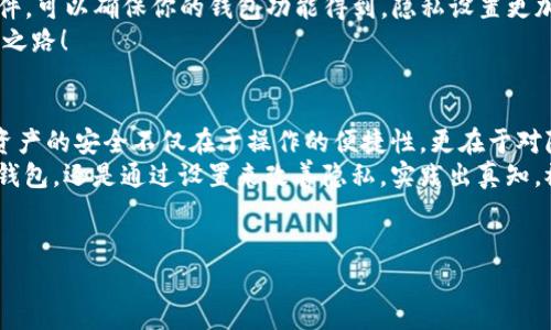 在TP钱包中删除转账记录虽然并不是直接支持的功能，但我们可以通过一些方式对钱包进行管理和操作。下面将为您提供详细的操作步骤和注意事项。

一、理解 TP 钱包的转账记录
TP 钱包作为一个去中心化的数字资产管理工具，旨在保护用户的隐私和资产安全。每次转账后，钱包会自动记录这些交易的详细信息，包括时间、金额、交易对方等。
然而，一些用户出于隐私保护的考虑，可能希望删除这些转账记录。需要强调的是，TP 钱包中的转账记录是去中心化存储的，删除这些记录并不支持，也不建议尝试黑客手段进行篡改，这可能会导致钱包功能失效，或面临安全风险。

二、钱包隐私设置
虽然直接删除转账记录不现实，但我们可以通过改变隐私设置，来限制他人查看你钱包的交易历史。
比如，你可以使用一些匿名交易的数字货币进行转账，这样可以隐藏部分交易记录的明显性。谁还没点小烦恼呢？不如用一些隐私币进行一些小额转账，又能满足需求，又保护了隐私，何乐而不为？
当然，使用隐私币时要注意选择合适的平台和工具，并确保交易的合法性和安全性。

三、转移到新钱包
如果真的希望彻底“换个环境”，一种方法是创建一个新钱包，并将资产转移到新钱包中。这样，旧钱包的转账记录将不会在新钱包中显示出来。
在此过程中，确保你已经备份了自己的私钥或助记词，以免造成资产的损失。可以把新钱包想象成一个新家，走进来就会觉得焕然一新，隐私得到了保护。

四、定期备份与删除旧钱包
如果你的钱包在使用一段时间后，发现转账记录越来越多且有些冗余，不妨考虑定期备份这些记录，并清空旧钱包中的数据。虽然不能删除历史记录，但可以选择不再查看。
同时，可以通过将旧钱包“归档”的方式，来让自己的钱包界面更加清爽，多一点空间，少一点负担。

五、保持钱包软件的更新
TP钱包的开发团队会定期推出更新版本，这些版本通常会修复bug和提升使用体验。定期更新软件，可以确保你的钱包功能得到，隐私设置更加人性化。
更新软件也可以视为给钱包打了一针“疫苗”，在维护安全健康的同时，让钱包也紧跟技术的发展之路！

六、总结
尽管直接删除转账记录在TP钱包中是不可能的，但有诸多方法可以提高隐私和安全。最终，数字资产的安全不仅在于操作的便捷性，更在于对隐私的重视。当你在交易时，不妨尝试一点小幽默：在数字的海洋中，谁还不想把隐私藏得更深呢？
希望上述内容能够帮助您更好地理解TP钱包以及如何管理自己的转账记录。无论是选择创建新钱包，还是通过设置来改善隐私，实践出真知，祝愿你的数字资产管理之路一路顺风！

TP钱包,转账记录,数字货币,隐私保护/guanjianci
如何像魔法师一样“消失”TP钱包的转账记录？