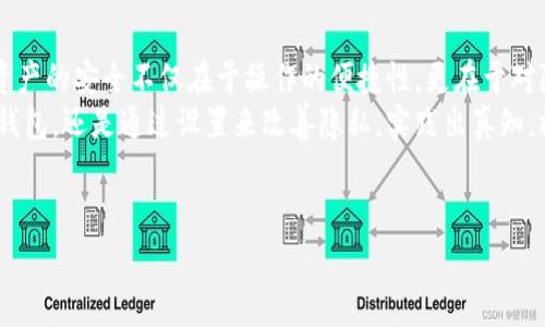 在TP钱包中删除转账记录虽然并不是直接支持的功能，但我们可以通过一些方式对钱包进行管理和操作。下面将为您提供详细的操作步骤和注意事项。

一、理解 TP 钱包的转账记录
TP 钱包作为一个去中心化的数字资产管理工具，旨在保护用户的隐私和资产安全。每次转账后，钱包会自动记录这些交易的详细信息，包括时间、金额、交易对方等。
然而，一些用户出于隐私保护的考虑，可能希望删除这些转账记录。需要强调的是，TP 钱包中的转账记录是去中心化存储的，删除这些记录并不支持，也不建议尝试黑客手段进行篡改，这可能会导致钱包功能失效，或面临安全风险。

二、钱包隐私设置
虽然直接删除转账记录不现实，但我们可以通过改变隐私设置，来限制他人查看你钱包的交易历史。
比如，你可以使用一些匿名交易的数字货币进行转账，这样可以隐藏部分交易记录的明显性。谁还没点小烦恼呢？不如用一些隐私币进行一些小额转账，又能满足需求，又保护了隐私，何乐而不为？
当然，使用隐私币时要注意选择合适的平台和工具，并确保交易的合法性和安全性。

三、转移到新钱包
如果真的希望彻底“换个环境”，一种方法是创建一个新钱包，并将资产转移到新钱包中。这样，旧钱包的转账记录将不会在新钱包中显示出来。
在此过程中，确保你已经备份了自己的私钥或助记词，以免造成资产的损失。可以把新钱包想象成一个新家，走进来就会觉得焕然一新，隐私得到了保护。

四、定期备份与删除旧钱包
如果你的钱包在使用一段时间后，发现转账记录越来越多且有些冗余，不妨考虑定期备份这些记录，并清空旧钱包中的数据。虽然不能删除历史记录，但可以选择不再查看。
同时，可以通过将旧钱包“归档”的方式，来让自己的钱包界面更加清爽，多一点空间，少一点负担。

五、保持钱包软件的更新
TP钱包的开发团队会定期推出更新版本，这些版本通常会修复bug和提升使用体验。定期更新软件，可以确保你的钱包功能得到，隐私设置更加人性化。
更新软件也可以视为给钱包打了一针“疫苗”，在维护安全健康的同时，让钱包也紧跟技术的发展之路！

六、总结
尽管直接删除转账记录在TP钱包中是不可能的，但有诸多方法可以提高隐私和安全。最终，数字资产的安全不仅在于操作的便捷性，更在于对隐私的重视。当你在交易时，不妨尝试一点小幽默：在数字的海洋中，谁还不想把隐私藏得更深呢？
希望上述内容能够帮助您更好地理解TP钱包以及如何管理自己的转账记录。无论是选择创建新钱包，还是通过设置来改善隐私，实践出真知，祝愿你的数字资产管理之路一路顺风！

TP钱包,转账记录,数字货币,隐私保护/guanjianci
如何像魔法师一样“消失”TP钱包的转账记录？
