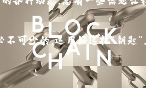   “为你的数字资产保驾护航，TP钱包就像一把神奇的钥匙！” / 

 guanjianci TP钱包, 数字资产, 加密货币, 区块链 /guanjianci 

引言：打开数字资产的魔法箱
在这个信息爆炸的时代，数字货币和区块链技术已经成为了热门话题，就像是一颗颗璀璨的明珠，吸引着人们的目光。而作为一个数字资产的管理工具，TP钱包就像是一把钥匙，帮助我们打开这座数字财富的魔法箱。无论你是新手小白还是资深玩家，TP钱包都能为你提供便捷、安全的服务，让你的数字资产运筹帷幄。

TP钱包是什么？
简单来说，TP钱包是一个支持多种加密货币和代币的钱包应用。它采用了最新的区块链技术，帮助用户安全地存储和交易他们的数字资产。想象一下，就像一个智能银行，随时随地为你的资金保驾护航，确保每一笔交易的安全与快捷。

为什么选择TP钱包？
在市面上，钱包的选择多如牛毛，但TP钱包凭借其独特的优势脱颖而出。首先，TP钱包支持多种主流币种，你可以在一个应用中管理比特币、以太坊等多种数字资产。其次，它的用户界面友好，让即使是技术小白的用户也能快速上手。“谁还没点小烦恼呢？”使用TP钱包，再也不用为复杂的操作而抓耳挠腮了！

TP钱包的安全性
安全性一向是用户最关心的问题，TP钱包在这方面注入了大量的心血。它采用多重加密技术，确保用户的私钥和资金安全。想象一下，那些数字资产就如同你心爱的宝贝，TP钱包就像是那个保护你宝贝的守护者，绝不让任何坏人靠近。

使用TP钱包的步骤
h4第一步：下载与安装/h4
首先，你需要从官方渠道下载TP钱包应用。别担心，安装过程就像喝水一样简单。只需几分钟，数字钱包便在你的手机中安然落座。

h4第二步：注册与登录/h4
下载完成后，打开应用，创建一个账户。这一步需要你设置一个强密码，像是为你的宝箱上锁。记住，小心不要把钥匙丢了哦！

h4第三步：添加资产/h4
账户创建成功后，你可以根据需要添加各种币种。比如，你可以添加比特币，像是将金币放入你的数字宝箱一样。添加完成后，随时可以查看资产情况，再也不用担心资产分散在不同地方找不到了。

TP钱包的功能亮点
h4跨链交易/h4
在TP钱包中，用户可以进行跨链交易，这意味着你可以在不同的区块链之间自由转移资产。想象一下，就像在不同的城市之间穿梭，带着你的宝贝畅行无阻。

h4DApp接入/h4
TP钱包还支持去中心化应用（DApp），用户可以利用钱包直接访问各种区块链应用，将数字资产的应用场景扩大到游戏、金融等多个领域。这里面有很多有趣的探索，就待用户自己去领悟，像是开启一段新的冒险之旅。

用户体验分享
很多用户在使用TP钱包后反馈，它的操作流畅、界面简约，十分易用。有用户还戏称，“这简直是猴子也能操作的神器！” 不过，幽默归幽默，大家也要认真对待数字资产的管理哦！

常见问题解答
h41.如何保证钱包安全？/h4
如前所述，TP钱包在安全性上采用了多重加密技术。用户可以设置强密码，同时建议开启双重身份验证，以进一步提高安全性。

h42.如何恢复钱包？/h4
TP钱包提供了助记词备份功能。如果你的手机不幸丢失或被盗，可以通过助记词恢复你的钱包。记得把它妥善保存，就像保管你的身份证一样重要。

h43.钱包支持哪些币种？/h4
TP钱包支持多种主流加密货币和代币，你可以在应用内查看支持的币种列表。

结论：数字资产管理的好帮手
总之，TP钱包是一个功能强大且易于使用的数字资产管理工具。它像一把神奇的钥匙，帮助用户打开通向区块链世界的大门，让数字资产的管理不再是难事。如果你还在为找不到合适的钱包而烦恼，不妨尝试一下TP钱包，让它来为你的数字货币保驾护航。

未来世界的每一个角落，都有可能被区块链技术所改变，谁知道呢？或许明天你就能通过TP钱包进行一场跨国交易，体验到前所未有的快感。如果说钱包是家，你一定希望它能够宽敞、舒适、安全。TP钱包将为您打造专属的数字资产之家，请务必好好利用这把“钥匙”！ 

在开启数字财富之门的旅程中，我们不妨偶尔停下脚步，分享一些过往的趣事与精彩的瞬间。不论是在TP钱包发布的新功能还是在这个行业中的各种动态，总有一些话题让我们会心一笑。

最后的一点小提示
对于任何使用数字资产的人来说，谨慎和理智是最为重要的。虽然TP钱包能够为你的资产提供很好的管理与保护，但了解市场，保持学习也是必不可少的。运用好这把“钥匙”，你的数字资产之旅将会更加顺畅。

希望每一位使用TP钱包的用户都能在这个充满可能性的区块链世界中，找到属于自己的财富，享受这场技术革新带来的惊喜！