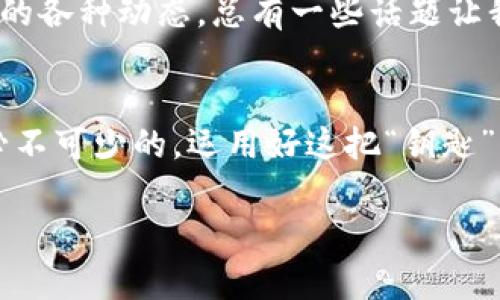   “为你的数字资产保驾护航，TP钱包就像一把神奇的钥匙！” / 

 guanjianci TP钱包, 数字资产, 加密货币, 区块链 /guanjianci 

引言：打开数字资产的魔法箱
在这个信息爆炸的时代，数字货币和区块链技术已经成为了热门话题，就像是一颗颗璀璨的明珠，吸引着人们的目光。而作为一个数字资产的管理工具，TP钱包就像是一把钥匙，帮助我们打开这座数字财富的魔法箱。无论你是新手小白还是资深玩家，TP钱包都能为你提供便捷、安全的服务，让你的数字资产运筹帷幄。

TP钱包是什么？
简单来说，TP钱包是一个支持多种加密货币和代币的钱包应用。它采用了最新的区块链技术，帮助用户安全地存储和交易他们的数字资产。想象一下，就像一个智能银行，随时随地为你的资金保驾护航，确保每一笔交易的安全与快捷。

为什么选择TP钱包？
在市面上，钱包的选择多如牛毛，但TP钱包凭借其独特的优势脱颖而出。首先，TP钱包支持多种主流币种，你可以在一个应用中管理比特币、以太坊等多种数字资产。其次，它的用户界面友好，让即使是技术小白的用户也能快速上手。“谁还没点小烦恼呢？”使用TP钱包，再也不用为复杂的操作而抓耳挠腮了！

TP钱包的安全性
安全性一向是用户最关心的问题，TP钱包在这方面注入了大量的心血。它采用多重加密技术，确保用户的私钥和资金安全。想象一下，那些数字资产就如同你心爱的宝贝，TP钱包就像是那个保护你宝贝的守护者，绝不让任何坏人靠近。

使用TP钱包的步骤
h4第一步：下载与安装/h4
首先，你需要从官方渠道下载TP钱包应用。别担心，安装过程就像喝水一样简单。只需几分钟，数字钱包便在你的手机中安然落座。

h4第二步：注册与登录/h4
下载完成后，打开应用，创建一个账户。这一步需要你设置一个强密码，像是为你的宝箱上锁。记住，小心不要把钥匙丢了哦！

h4第三步：添加资产/h4
账户创建成功后，你可以根据需要添加各种币种。比如，你可以添加比特币，像是将金币放入你的数字宝箱一样。添加完成后，随时可以查看资产情况，再也不用担心资产分散在不同地方找不到了。

TP钱包的功能亮点
h4跨链交易/h4
在TP钱包中，用户可以进行跨链交易，这意味着你可以在不同的区块链之间自由转移资产。想象一下，就像在不同的城市之间穿梭，带着你的宝贝畅行无阻。

h4DApp接入/h4
TP钱包还支持去中心化应用（DApp），用户可以利用钱包直接访问各种区块链应用，将数字资产的应用场景扩大到游戏、金融等多个领域。这里面有很多有趣的探索，就待用户自己去领悟，像是开启一段新的冒险之旅。

用户体验分享
很多用户在使用TP钱包后反馈，它的操作流畅、界面简约，十分易用。有用户还戏称，“这简直是猴子也能操作的神器！” 不过，幽默归幽默，大家也要认真对待数字资产的管理哦！

常见问题解答
h41.如何保证钱包安全？/h4
如前所述，TP钱包在安全性上采用了多重加密技术。用户可以设置强密码，同时建议开启双重身份验证，以进一步提高安全性。

h42.如何恢复钱包？/h4
TP钱包提供了助记词备份功能。如果你的手机不幸丢失或被盗，可以通过助记词恢复你的钱包。记得把它妥善保存，就像保管你的身份证一样重要。

h43.钱包支持哪些币种？/h4
TP钱包支持多种主流加密货币和代币，你可以在应用内查看支持的币种列表。

结论：数字资产管理的好帮手
总之，TP钱包是一个功能强大且易于使用的数字资产管理工具。它像一把神奇的钥匙，帮助用户打开通向区块链世界的大门，让数字资产的管理不再是难事。如果你还在为找不到合适的钱包而烦恼，不妨尝试一下TP钱包，让它来为你的数字货币保驾护航。

未来世界的每一个角落，都有可能被区块链技术所改变，谁知道呢？或许明天你就能通过TP钱包进行一场跨国交易，体验到前所未有的快感。如果说钱包是家，你一定希望它能够宽敞、舒适、安全。TP钱包将为您打造专属的数字资产之家，请务必好好利用这把“钥匙”！ 

在开启数字财富之门的旅程中，我们不妨偶尔停下脚步，分享一些过往的趣事与精彩的瞬间。不论是在TP钱包发布的新功能还是在这个行业中的各种动态，总有一些话题让我们会心一笑。

最后的一点小提示
对于任何使用数字资产的人来说，谨慎和理智是最为重要的。虽然TP钱包能够为你的资产提供很好的管理与保护，但了解市场，保持学习也是必不可少的。运用好这把“钥匙”，你的数字资产之旅将会更加顺畅。

希望每一位使用TP钱包的用户都能在这个充满可能性的区块链世界中，找到属于自己的财富，享受这场技术革新带来的惊喜！