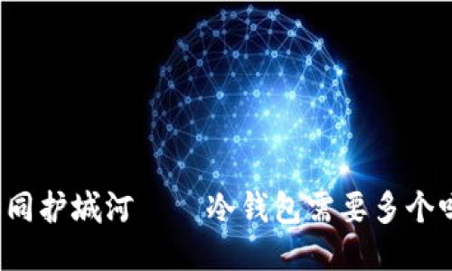 如同护城河——冷钱包需要多个吗？