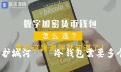 如同护城河——冷钱包需