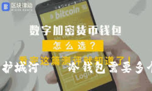 如同护城河——冷钱包需要多个吗？