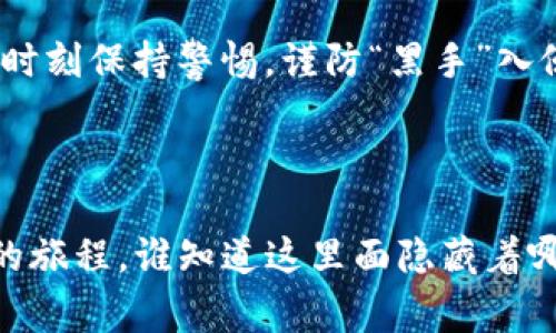 创建一个 BSC 钱包（Binance Smart Chain），可以使用多个平台和工具，其中最常用的是通过 Trust Wallet（或其他支持 BSC 的钱包）来完成。在这里，我将详细介绍如何在 Trust Wallet 中创建 BSC 钱包的步骤。同时，过程中也会涉及到一些相关的注意事项和小窍门。

步骤一：选择合适的数字钱包

在创建 BSC 钱包之前，首先你需要选择一个合适的数字钱包。常见的钱包有 Trust Wallet、MetaMask、Coinbase Wallet 等。其中，Trust Wallet 是 Binance 官方推荐的钱包，提供简单、安全的用户体验，非常适合新手使用。想象一下，选择一个数字钱包就像选择你的房子——安全舒适才是王道。

步骤二：下载 Trust Wallet

你可以在 Android 和 iOS 的应用商店中下载 Trust Wallet。搜索“Trust Wallet”，找到官方应用并下载安装。这一步就像买菜时认真查看商标，只有选择官方的才不会“买到假货”，避免后续的麻烦。

步骤三：创建新钱包

安装完成后，打开应用，点击“创建新钱包”按钮。接下来的步骤中，Trust Wallet 会给你提供一个助记词（Mnemonic Phrase），这是你的钱包的“密码”，非常重要。妥善保管，谁都不能随意借给别人，想想，一个人的房子，钥匙得自己保管好，才不会后患无穷。

步骤四：备份你的助记词

Trust Wallet 会提示你备份助记词。在这个步骤中，建议你手动记录下来，而不是截图或保存到云端，因为这很容易被黑客攻破。记得储存在一个安全的地方，就像你的家里的保险箱一样，只有你知道才能保险。

步骤五：确认助记词

完成备份后，应用会要求你确认刚才所记录的助记词顺序。通过这一过程，确保你真的记住了它（或确认你没忘记）。这是一个环节，稍不注意就可能“出事”，所以像玩拼图一样，确保没有遗漏。

步骤六：钱包设置和个性化

一旦你确认了助记词，钱包就创建完成了！可以在钱包中设置 PIN 码和生物识别功能，以增强安全性。想象一下一道铁闸，那只有你能够打开。这样，即使外面有小偷，也进不去。

步骤七：连接 Binance Smart Chain

通过 Trust Wallet 你可以轻松进入 BSC 网络。在钱包首页，点击“设置”，然后选择“区块链”。找到并选择 BSC 网络（如果默认没有显示），如果你听过 VPN，那这一步就像为你的网络找到一个快速通道，直接进入 BSC 的世界。

步骤八：开始交易

配置完成后，你就可以在 Trust Wallet 中查看 BSC 地址，并进行交易、投资和管理 tokens。记得经常查看一下你的资产，就像每月检查一下你的账单，保持清晰的财务状况。

小贴士：如何保证你的钱包安全

数字钱包的安全非常重要，以下是一些小贴士：
ul
li切勿将助记词或私人密钥分享给任何人，这就相当于告诉别人你的银行账号和密码。/li
li定期更新你的软件，保持钱包的最新安全功能。/li
li开启双重身份验证，增加安全性，让黑客无从下手。/li
/ul

总结

创建 BSC 钱包并不是一件复杂的事情，只要按照上述步骤逐步来，每个人都可以轻松拥有自己的加密资产。不过，钱包虽然安全，但也要时刻保持警惕，谨防“黑手”入侵。正如生活中任何事情，安全第一，心态要好，理财更得从容不迫！想想谁不想在市场波动中平静自如呢？ 

希望这篇文章对你有帮助！如果有任何问题，联系我随时交流。不怕你问，就怕你不问！ 

通过上述的步骤和注意事项，你可以轻松在 Trust Wallet 中创建 BSC 钱包，开启你的加密资产之旅。这是一段让人兴奋和充满惊奇的旅程，谁知道这里面隐藏着哪些让人心跳加速的机会呢？一起加油，探索去吧！
