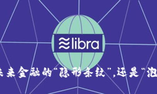 数字币：未来金融的“隐形条纹”，还是“泡沫气球”？