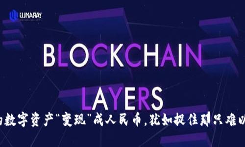 将冷钱包中的数字资产“变现”成人民币，犹如捉住那只难以捉摸的金蛋！