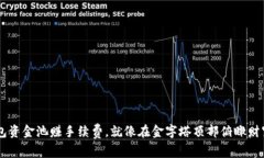 用TP钱包资金池赚手续费，