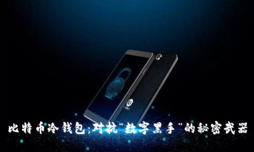 比特币冷钱包：对抗“数字黑手”的秘密武器