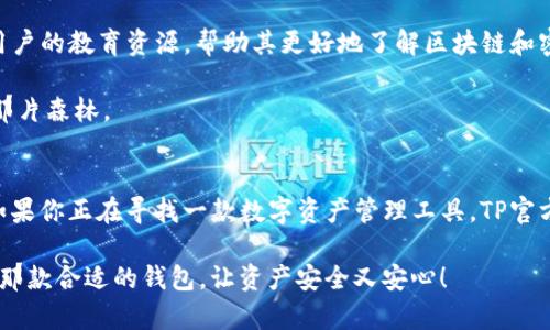 在2019年，一个名为TP的数字资产钱包正式亮相，它基于区块链技术，致力于为用户提供安全、便捷的数字货币管理服务。TP官方钱包以其稳定性和用户友好的界面受到许多用户的青睐。那么，TP官方钱包究竟是国产的吗？接下来，我将为大家全面解析这一问题。

TP官方钱包的背景介绍
TP官方钱包是TP链（TP Chain）团队推出的一款数字货币钱包。TP链是一个基于区块链技术的分布式账本，旨在构建一个开放、共享和可信的数字资产生态圈。该团队来自中国，专注于数字资产和区块链技术的研发与应用。因此，可以毫不犹豫地说，TP官方钱包是国产的产品。

TL官方钱包的功能特色
TP官方钱包的最大特色在于其安全性和易用性。随着加密货币的普及，各类数字钱包层出不穷，安全问题频频出现。而TP官方钱包则通过多种加密技术和用户身份认证，最大限度地保障用户资产安全。

在功能方面，TP官方钱包提供了数字货币的存储、转账、兑换等多种服务，完美契合了用户的基本需求。其界面设计，用户可以轻松上手，即便是区块链小白也能在短时间内掌握使用技巧。当然，我们的确不能保证你不会在充值的时候感到小小的紧张，谁还没点小烦恼呢？

TP官方钱包的安全性分析
安全性是数字钱包最重要的指标之一。TP官方钱包采用了先进的加密协议以及冷钱包存储技术，确保用户的私钥不会泄露。此外，钱包还设有多重身份验证机制，使用户在进行交易时更为安心。

当然，即使技术再先进，用户自身的安全意识也不可或缺。比如，建议不要将密码告知他人，也应该定期更换密码，尽量避免在公共场合使用钱包，咱们要有“警惕性”，不然就像把自己的钱包放在了过道上，让陌生人随便翻找一样。

为什么选择TP官方钱包？
除了安全性外，TP官方钱包还在用户体验和功能上不断。例如，钱包提供了市场行情查询功能，用户可以随时了解数字资产的动态变化，帮助用户做出更明智的投资决策。想象一下，正在追剧的你，手一抖就能查看自己的数字资产，简直方便至极！

另外，TP官方钱包支持多种数字货币，用户可以在同一平台内管理不同的资产，这种一站式服务大大提高了用户的便捷性。你再也不用为找哪个钱包而感到焦虑，像在逛超市一样轻松完成数字资产的管理。

用户体验与社区反馈
TP官方钱包在用户中的口碑相对不错，许多用户表示其界面友好，功能易用。但也有少部分用户反馈在首次使用时遇到了一些小问题，如账户登录时的验证码延迟。不过，这种情况在任何一款应用中都有可能发生，不是TP官方钱包的专属问题。

为了进一步改善用户体验，TP团队积极听取用户反馈，并不断进行产品迭代。就像一场“用户与开发者”的对话，确保产品不断贴近用户的需求。

TP官方钱包的未来发展
未来，TP官方钱包仍将继续拓展其功能，增强与其他区块链项目的合作，实现更多的交互和服务。此外，TP团队还计划推出更多针对新用户的教育资源，帮助其更好地了解区块链和密码货币的知识。

通过不断创新和完善，TP官方钱包旨在成为用户心中值得信赖的数字资产管理工具。就像一棵茁壮成长的小树，逐渐占领用户心中的那片森林。

总结
综上所述，TP官方钱包是一款极具潜力的国产数字资产钱包，凭借其安全性、便捷性和用户友好的体验，成功赢得了众多用户的青睐。如果你正在寻找一款数字资产管理工具，TP官方钱包或许是一个不错的选择。希望每一位用户在使用TP官方钱包的过程中都能快乐管理自己的数字资产，享受数字经济带来的乐趣！

当然，在这个变化万千的市场中，选择是无穷无尽的，关键还是要适合自己的需求。愿每一位探索数字资产的朋友都能找到属于自己的那款合适的钱包，让资产安全又安心！