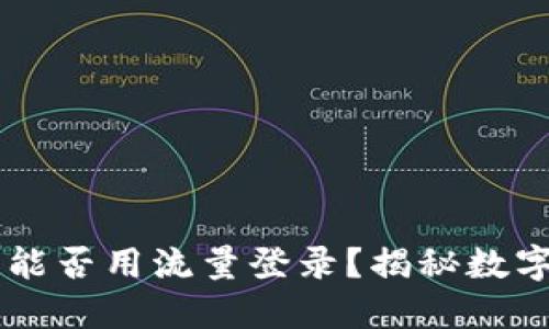 ### TP钱包能否用流量登录？揭秘数字货币的“窄门”