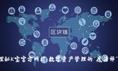 探秘K宝官方网站：数字资