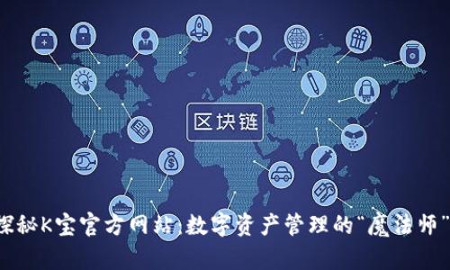 探秘K宝官方网站：数字资产管理的“魔法师”！