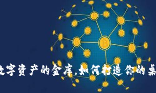 “TP钱包：数字资产的金库，如何打造你的桌面守护神”