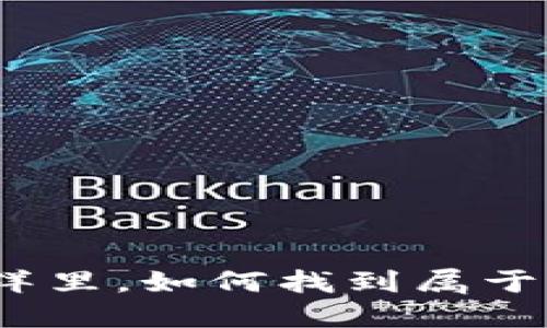 在数字货币的海洋里，如何找到属于你的那一艘大船？