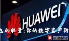 库神钱包与TP钱包的较量：