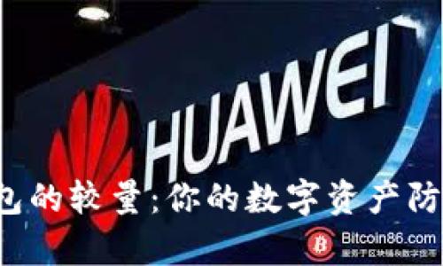 库神钱包与TP钱包的较量：你的数字资产防火墙还是飞行器？