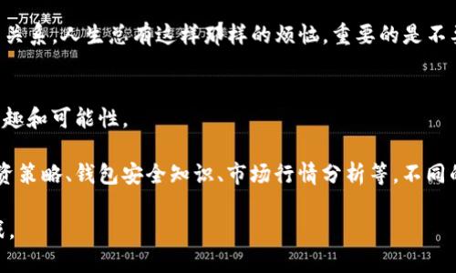   “冷钱包转出BTC：像挖掘宝藏一样简单！”/  

 guanjianci 冷钱包, BTC转出, 加密货币, 区块链/ guanjianci 

一、冷钱包是什么？
在讨论如何将BTC从冷钱包中转出之前，咱们先聊聊冷钱包到底是什么。冷钱包就像一个生活在深山老林中的隐士，安全又神秘。它与互联网隔绝，不容易被黑客盯上，因而成为了许多加密货币持有者的首选。

冷钱包通常以硬件钱包或者纸钱包的形式存在。硬件钱包就像个小金库，使用时需要插入到电脑或手机上，而纸钱包则是把你的私钥和公钥写在纸上，妥善保管就好了。但无论是哪种形式，冷钱包的核心使命就是保护你的数字资产。

二、准备工作：铲子和地图都准备好了吗？
想要顺利将冷钱包中的BTC转出，首先要做好一系列准备工作。就像挖掘宝藏前需要准备铲子和地图一样，以下几项工具和信息是必不可少的：

ul
    listrong硬件钱包或纸钱包：/strong确保你的冷钱包设备完好无损，或者确认纸钱包的私钥没有丢失。/li
    listrong网络连接：/strong为了完成转账，你需要一台能够连接互联网的设备，无论是电脑还是手机。/li
    listrong交易平台账户：/strong如果你要将BTC兑换成法币或其他加密货币，务必提前注册好交易平台账户。/li
/ul

当然，心中也要有个大概念：“要转出多少BTC，转到哪里去？”谁还没点小烦恼呢？制定计划才能事半功倍。

三、冷钱包转 BTC 的步骤：挖宝开始啰！
接下来，我们就正式进入转账步骤，像个老练的探险家一样，开始挖掘你的“宝藏”。

h41. 连接你的冷钱包/h4
以硬件钱包为例，首先需要将其连接到电脑或手机。通常硬件钱包会有相应的应用程序需要下载。按照提示完成连接操作，就像打开宝箱一样，内心满是期待。

h42. 输入你的PIN码或密码/h4
为了保护数字资产，冷钱包都会要求你输入PIN码或密码。这就如同你的宝藏需要钥匙才能打开，确保只有你自己能访问。

h43. 选择转出选项/h4
在钱包界面中，找到“发送”或“转账”选项。选择后会提示你输入收款地址和转账金额。这时候就像在地图上找到目标宝藏一样，确保地址没有错误，否则就会像“打翻的宝藏”，四散而去。

h44. 输入收款地址/h4
这里的收款地址非常重要，因为区块链交易一旦发出是不可逆的。确保复制粘贴无误，或通过扫描二维码的方式输入。此时，你可能会想：“是否该再确认一遍？”当然，越谨慎越好。

h45. 完成转账确认/h4
输入完毕后，你需要再次确认所有信息是否准确无误。有些钱包在此步骤会要求你进行确认，确保这是你所期望的操作（就像在签署重大合同一样，仔细看清楚条款哦）。

四、转账后的注意事项
一旦确认转账，交易会提交到区块链网络中进行处理。此时，你可能会感受到一种“送走宝藏”的解脱感，但转账完成后还有几个小细节需要关注：

ul
    listrong交易确认时间：/strong根据网络拥堵情况，交易确认可能需要几分钟到几个小时不等，保持耐心。/li
    listrong查看交易状态：/strong在交易完成后，可以在区块链浏览器上输入你的交易哈希（TXID），查看交易状态。确保你送出的“宝藏”顺利到达目的地。/li
    listrong保管好相关信息：/strong转账后的记录和凭证最好妥善保存，以备未来查询。/li
/ul

五、遇到问题怎么办？
在转出BTC的过程中，难免会遇到一些小问题，例如转账未成功、地址错误等。这时，保持冷静，查清楚原因总是能找到解决办法。 

比如说，如果你的交易卡在了网络中，或许只需耐心等待几分钟；如果地址错误，哎呀，那就得重新发起新的转账。没关系，人生总有这样那样的烦恼，重要的是不要让它们成为绊脚石。

六、总结：顺利转出BTC并享受数字货币的乐趣
相信经过上述步骤的详细指导，你已经能熟练地将BTC从冷钱包中转出。记住，这个过程就像是一场探险，充满了乐趣和可能性。

数字货币的世界非常广袤，转出BTC只是你探索之旅的第一步，后续还有更多的知识等着你去挖掘，像是不同的投资策略、钱包安全知识、市场行情分析等，不同的路径等待你去选择。总之，祝你在这篇“冷钱包转BTC”的冒险中，找到属于你自己的宝藏，收获满满的惊喜和乐趣！

最后，记得时不时地重新审视自己的“宝藏”，调整策略，保持灵活，这样才能更好地享受数字货币带来的机会与挑战。 
