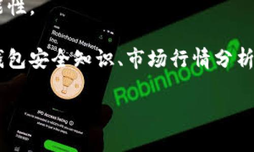   “冷钱包转出BTC：像挖掘宝藏一样简单！”/  

 guanjianci 冷钱包, BTC转出, 加密货币, 区块链/ guanjianci 

一、冷钱包是什么？
在讨论如何将BTC从冷钱包中转出之前，咱们先聊聊冷钱包到底是什么。冷钱包就像一个生活在深山老林中的隐士，安全又神秘。它与互联网隔绝，不容易被黑客盯上，因而成为了许多加密货币持有者的首选。

冷钱包通常以硬件钱包或者纸钱包的形式存在。硬件钱包就像个小金库，使用时需要插入到电脑或手机上，而纸钱包则是把你的私钥和公钥写在纸上，妥善保管就好了。但无论是哪种形式，冷钱包的核心使命就是保护你的数字资产。

二、准备工作：铲子和地图都准备好了吗？
想要顺利将冷钱包中的BTC转出，首先要做好一系列准备工作。就像挖掘宝藏前需要准备铲子和地图一样，以下几项工具和信息是必不可少的：

ul
    listrong硬件钱包或纸钱包：/strong确保你的冷钱包设备完好无损，或者确认纸钱包的私钥没有丢失。/li
    listrong网络连接：/strong为了完成转账，你需要一台能够连接互联网的设备，无论是电脑还是手机。/li
    listrong交易平台账户：/strong如果你要将BTC兑换成法币或其他加密货币，务必提前注册好交易平台账户。/li
/ul

当然，心中也要有个大概念：“要转出多少BTC，转到哪里去？”谁还没点小烦恼呢？制定计划才能事半功倍。

三、冷钱包转 BTC 的步骤：挖宝开始啰！
接下来，我们就正式进入转账步骤，像个老练的探险家一样，开始挖掘你的“宝藏”。

h41. 连接你的冷钱包/h4
以硬件钱包为例，首先需要将其连接到电脑或手机。通常硬件钱包会有相应的应用程序需要下载。按照提示完成连接操作，就像打开宝箱一样，内心满是期待。

h42. 输入你的PIN码或密码/h4
为了保护数字资产，冷钱包都会要求你输入PIN码或密码。这就如同你的宝藏需要钥匙才能打开，确保只有你自己能访问。

h43. 选择转出选项/h4
在钱包界面中，找到“发送”或“转账”选项。选择后会提示你输入收款地址和转账金额。这时候就像在地图上找到目标宝藏一样，确保地址没有错误，否则就会像“打翻的宝藏”，四散而去。

h44. 输入收款地址/h4
这里的收款地址非常重要，因为区块链交易一旦发出是不可逆的。确保复制粘贴无误，或通过扫描二维码的方式输入。此时，你可能会想：“是否该再确认一遍？”当然，越谨慎越好。

h45. 完成转账确认/h4
输入完毕后，你需要再次确认所有信息是否准确无误。有些钱包在此步骤会要求你进行确认，确保这是你所期望的操作（就像在签署重大合同一样，仔细看清楚条款哦）。

四、转账后的注意事项
一旦确认转账，交易会提交到区块链网络中进行处理。此时，你可能会感受到一种“送走宝藏”的解脱感，但转账完成后还有几个小细节需要关注：

ul
    listrong交易确认时间：/strong根据网络拥堵情况，交易确认可能需要几分钟到几个小时不等，保持耐心。/li
    listrong查看交易状态：/strong在交易完成后，可以在区块链浏览器上输入你的交易哈希（TXID），查看交易状态。确保你送出的“宝藏”顺利到达目的地。/li
    listrong保管好相关信息：/strong转账后的记录和凭证最好妥善保存，以备未来查询。/li
/ul

五、遇到问题怎么办？
在转出BTC的过程中，难免会遇到一些小问题，例如转账未成功、地址错误等。这时，保持冷静，查清楚原因总是能找到解决办法。 

比如说，如果你的交易卡在了网络中，或许只需耐心等待几分钟；如果地址错误，哎呀，那就得重新发起新的转账。没关系，人生总有这样那样的烦恼，重要的是不要让它们成为绊脚石。

六、总结：顺利转出BTC并享受数字货币的乐趣
相信经过上述步骤的详细指导，你已经能熟练地将BTC从冷钱包中转出。记住，这个过程就像是一场探险，充满了乐趣和可能性。

数字货币的世界非常广袤，转出BTC只是你探索之旅的第一步，后续还有更多的知识等着你去挖掘，像是不同的投资策略、钱包安全知识、市场行情分析等，不同的路径等待你去选择。总之，祝你在这篇“冷钱包转BTC”的冒险中，找到属于你自己的宝藏，收获满满的惊喜和乐趣！

最后，记得时不时地重新审视自己的“宝藏”，调整策略，保持灵活，这样才能更好地享受数字货币带来的机会与挑战。 